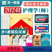 [正版]天一医考护师备考2024护师模拟试卷初级护师资格考试模拟试卷与解析全套护理学师历年真题同步练习题集搭人卫版轻松