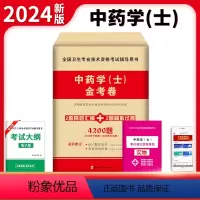 [正版]天明教育2024全国卫生专业技术资格考试辅导用书 中药学(士)金考卷 2套真题汇编+2套模拟试卷 4200题卫