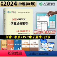 [正版]2024年备考初级护师资格考试护理学(师)仿真通关密卷模拟押题历年真题试卷练习题全国卫生专业技术资格考试用书人