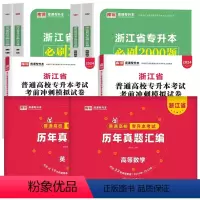 [高等数学+英语]2000题+真题+冲刺·8本 浙江省 [正版]杭州发货2024年浙江省普通高校专升本考试文科理科大学语