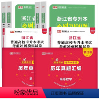 [高等数学+英语]2000题+真题+冲刺·8本 浙江省 [正版]杭州发货2024年浙江省普通高校专升本文科理科大学语文高