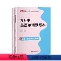 专升本英语词汇:单词默写本 [正版]库课英译汉乱序版汉译英专接本专转本词汇单词书四川山东河南广东江西安徽江苏湖北