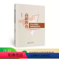 [正版]高职教育专业设置的管理机制研究--张等菊/著