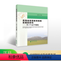 [正版]青海省高等教育规模发展的研究——基于生态学视域--郭辉/著