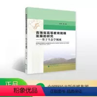 [正版]青海省高等教育规模发展的研究——基于生态学视域--郭辉/著