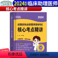 [正版]2024年临床执业助理医师资格考试核心考点 国家临床执业医师资格考试笔试书核心考点精讲 中国协和医科大学出版社