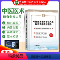 [正版]中医医术确有专长人员医师资格考核指导 中医学资格考试参考书 考核研究专家组编著 9787567915275 中