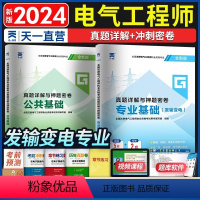 [正版]2024年注册电气工程师发输变电专业试卷历年真题试卷含2023真题注册电气工程师 2024注册电气工程师公