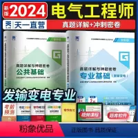 [正版]2024年注册电气工程师发输变电专业试卷历年真题试卷含2023真题注册电气工程师 2024注册电气工程师公