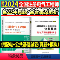 [正版]天明2024电气工程师历年真题及模拟 公共基础+供配电电气工程师供配电公共基础试卷注册电气工程师历年含20