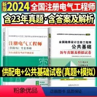 [正版]天明2024电气工程师历年真题及模拟 公共基础+供配电电气工程师供配电公共基础试卷注册电气工程师历年含20