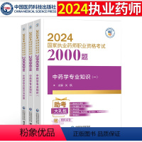 [正版]2024年执业药师中药学3本套2000题执业药药师2000题执业药师2024习题执业药药师习题执业药药师习