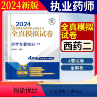 [正版]2024年版执业药药师职业资格证考试西药学专业知识二全真模拟试卷与解析西药师考试西药学二冲刺押题试卷与解析中国