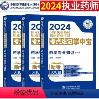 [正版]2024年国家执业药师考试考点速记掌中宝西药学药学综合知识技能+药学专业知识一药学专业知识二便携速记西药掌
