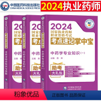 [正版]2024年执业药师考试用书中药师考点速记掌中宝口袋书中药学综合知识与技能中药学专业知识一中药学专业知识二中