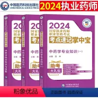 [正版]2024年执业药师考试用书中药师考点速记掌中宝口袋书中药学综合知识与技能中药学专业知识一中药学专业知识二中