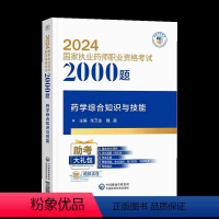 [正版]备考2024年国家执业药药师考试通关必做2000题西药学综合知识技能章节题中国医药科技执业西药师考试用书职