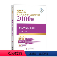 [正版]2024年执业药药师考试辅导用书国家药师考试通关必做2000题中药学专业知识二中国医药科技出版社职业中药师资格