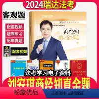 [正版]!2024瑞达法考刘安琪讲商经法真金题司法考试年法律职业资格考试刘安琪商经法另售孟献贵张翔民法戴鹏民诉法白