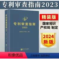 [正版]新书 备考2024年审查指南 新版 审查指南2023适用 中华人民共和国国家知识产权局 制定 知识产权出版社