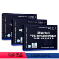 [正版]国家建筑标准设计图集 22G101系列 全三册