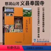 [正版]新书 慈润山河:义县奉国寺 辽宁义县奉国寺管理处主编 天津大学出版社9787561858134