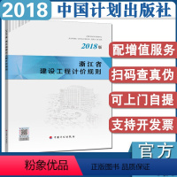 [正版]计划社2018年浙江省建设工程计价规则浙江省2018定额浙江省定额浙江省2018概算系列定额少量修正中国计划出