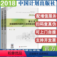 [正版]计划社2018年浙江省房屋建筑与装饰工程预算定额(上下册)浙江省2018版定额土建定额房屋预算定额造价师考试用