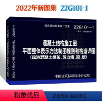 [正版]建筑标准设计图集:混凝土结构施工图平面整体表示方法制图规则和构造详图(现浇混凝土框架、剪力墙、梁、板)22G1