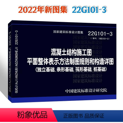 [正版]建筑标准设计图集:混凝土结构施工图平面整体表示方法制图规则和构造详图(独立基础、条形基础、筏形基础、桩基础)2