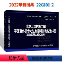 [正版]建筑标准设计图集:混凝土结构施工图平面整体表示方法制图规则和构造详图(现浇混凝土板式楼梯)22G101-2