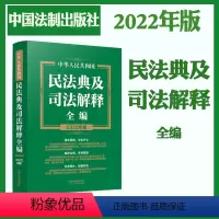 [正版]2022新版 民法典及司法解释全编(2022年版) 中华人民共和国民法典及司法解释全编 中国法制出版社 978