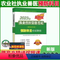 [正版]农业社备考2024年全科类兽医职业资格证预防科目应试指南例题精讲习题库刷题试卷历年真题卷畜牧执业兽医资格考