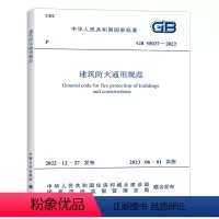 [正版]GB 55037-2022 建筑防火通用规范 2023年6月1日实施 中国计划出版社 代替部分建筑设计防火