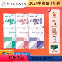 [660+应试指导]中级全科 [正版]神奇母题2024新版中级会计实务财务管理经济法应试指导+660题应试指导母题精讲复