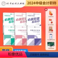 [660+应试指导]中级全科 [正版]神奇母题2024新版中级会计实务财务管理经济法应试指导+660题应试指导母题精讲复