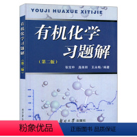 [正版]化学习题解(第二版) 张宝申 庞美丽 王永梅著 南开大学出版社