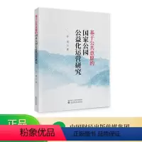 [正版]基于公共意愿的国家公园公益化运营研究 孙琨