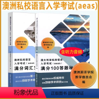 满分词汇宝典+满分100答题秘籍 [正版]全2册澳洲私校语言入学考试(aeas)满分词汇宝典+满分100答题秘籍 澳洲游