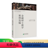 金融硕士教学案例选编 [正版]金融硕士教学案例选编 钱燕,王世文