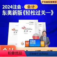 [正版]东奥2024新版注册会计师考试会计轻松过关1轻一会计东奥注会2024年cpa应试指南注册会计会计轻1会计注册师