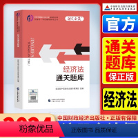 [正版]2024注册会计师通关题库cpa经济法2023年注册会计师考试CPA全国考试辅导用书注会习题集中国财政经济