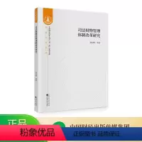 [正版]司法财物管理体制改革研究 徐汉明等