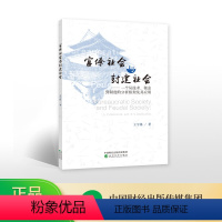 [正版]官僚社会与封建社会——一个从技术、租金到制度的分析框架及其应用--王宇锋/著