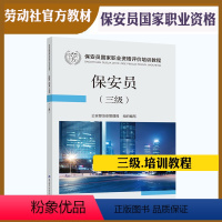 [正版]保安员(三级)高级保安员保安员国家职业资格评价培训教程依据新版标准公安部治安管理局组织编写国家职业资格评价培训