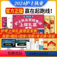 [正版]上岸礼盒天一医考2024年护资考试历年真题模拟试卷全套护考刷题资料包思维导图护士执业资格证考试书课程题库可搭人