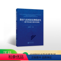 [正版]教育与农村居民增收研究——基于职业能力提升的视角--吴振华/著