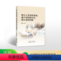 [正版]审计人员谈判咨询、客户谈判知识与审计谈判判断--周冉/著