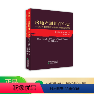 [正版]房地产周期百年史:1830~1933年芝加哥城市发展与土地价值-- 霍默·霍伊特/著、贾祖国/译