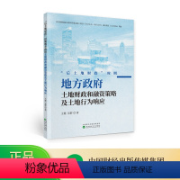 [正版]“后土地财政”时期地方政府土地财政和融资策略及土地行为响应 王健,吴群